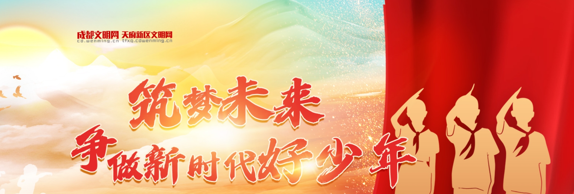 筑夢(mèng)未來(lái)，爭(zhēng)做新時(shí)代好少年